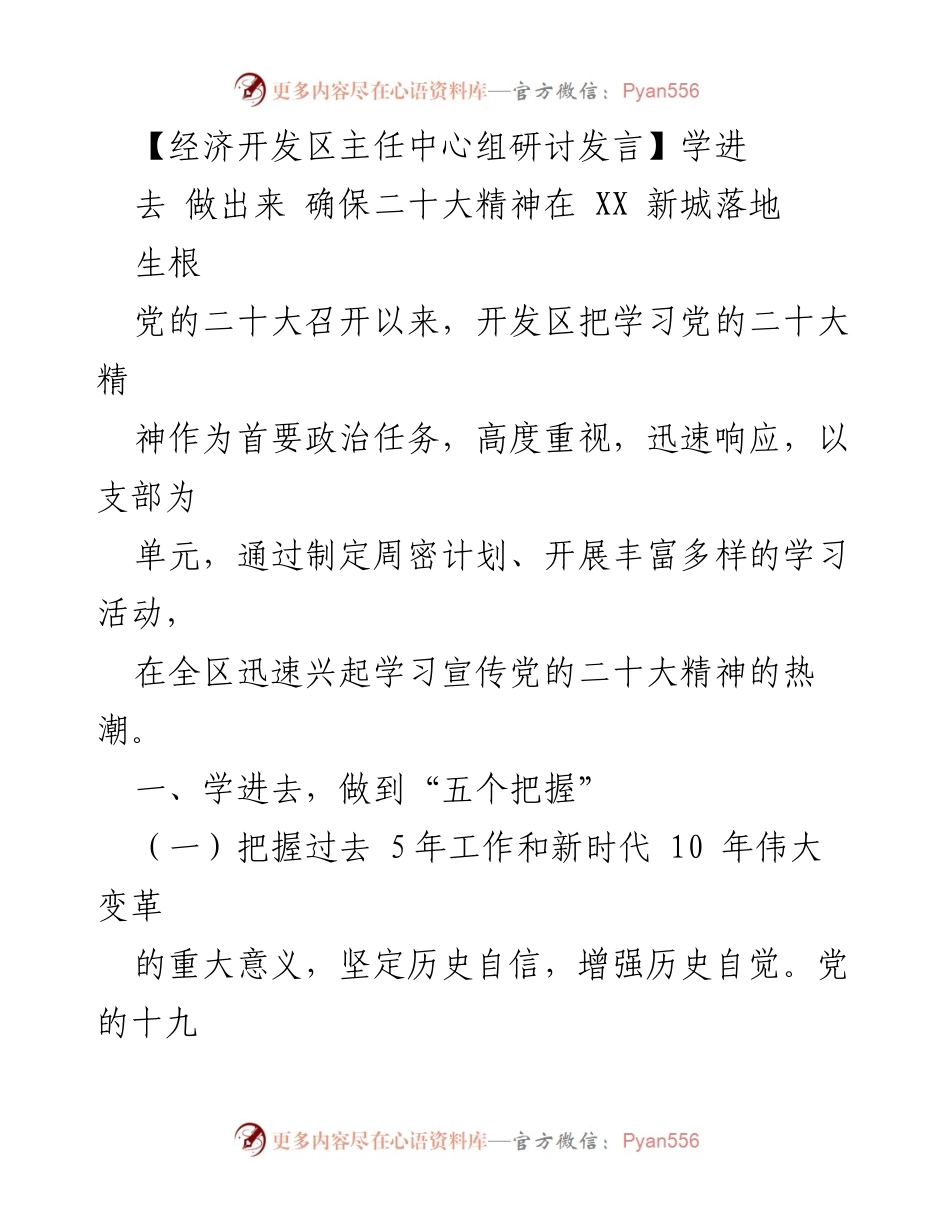 [发言] 经济开发区主任中心组研讨 - 确保二十大精神在新城落地生根的实践与思考.docx_第1页