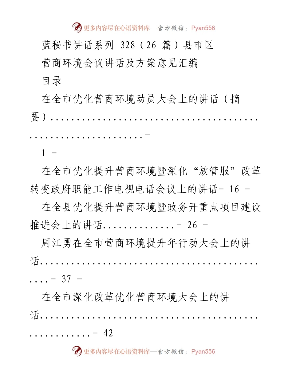 [发言] 营商环境会议 - 优化营商环境动员大会讲话汇编.docx_第1页