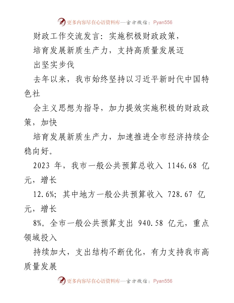[发言] 财政工作交流会 - 积极财政政策助力高质量发展.docx_第1页