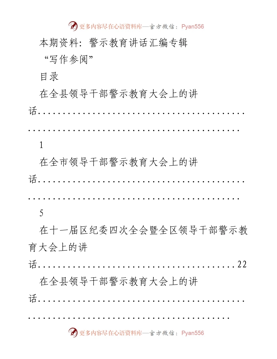 [发言] 警示教育大会 - 警示教育讲话汇编专辑.docx_第1页