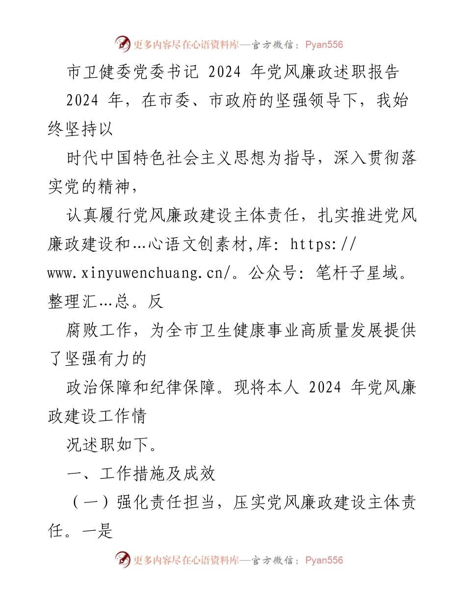 [发言] 述职会议 - 2024年党风廉政建设工作述职报告.docx_第1页