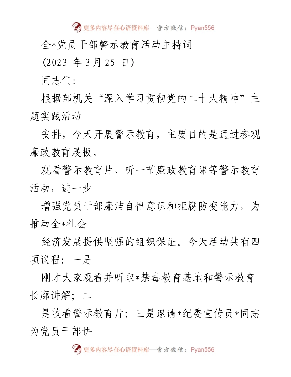 [发言] 警示教育活动 - 提升党员干部廉洁自律意识的警示教育活动主持词.docx_第1页