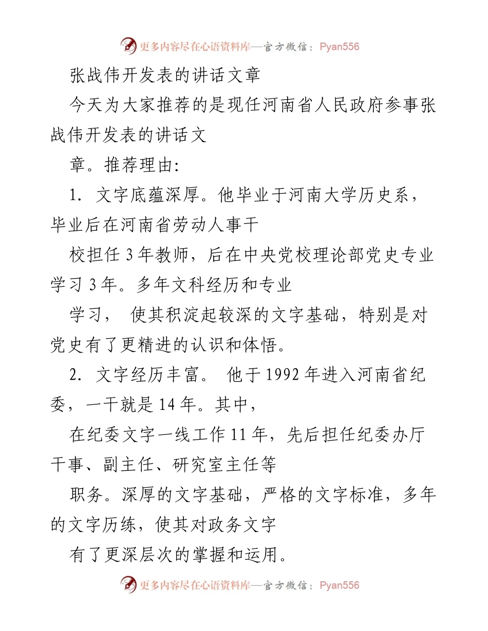 [发言] 讲话推荐 - 张战伟讲话文章的深厚底蕴与写作魅力.docx_第1页
