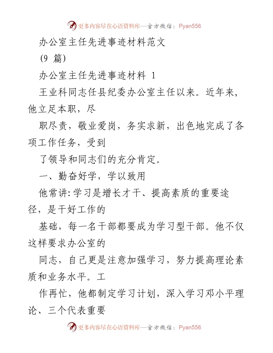 [发言] 表彰大会 - 办公室主任王业科同志的先进事迹分享_1.docx_第1页