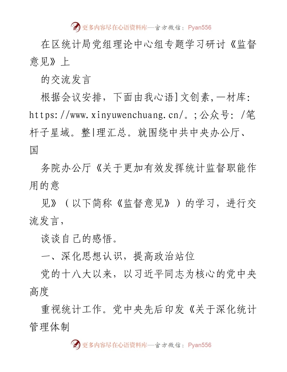 [发言] 统计局党组理论中心组学习研讨 - 深入学习《监督意见》强化统计监督职能.docx_第1页