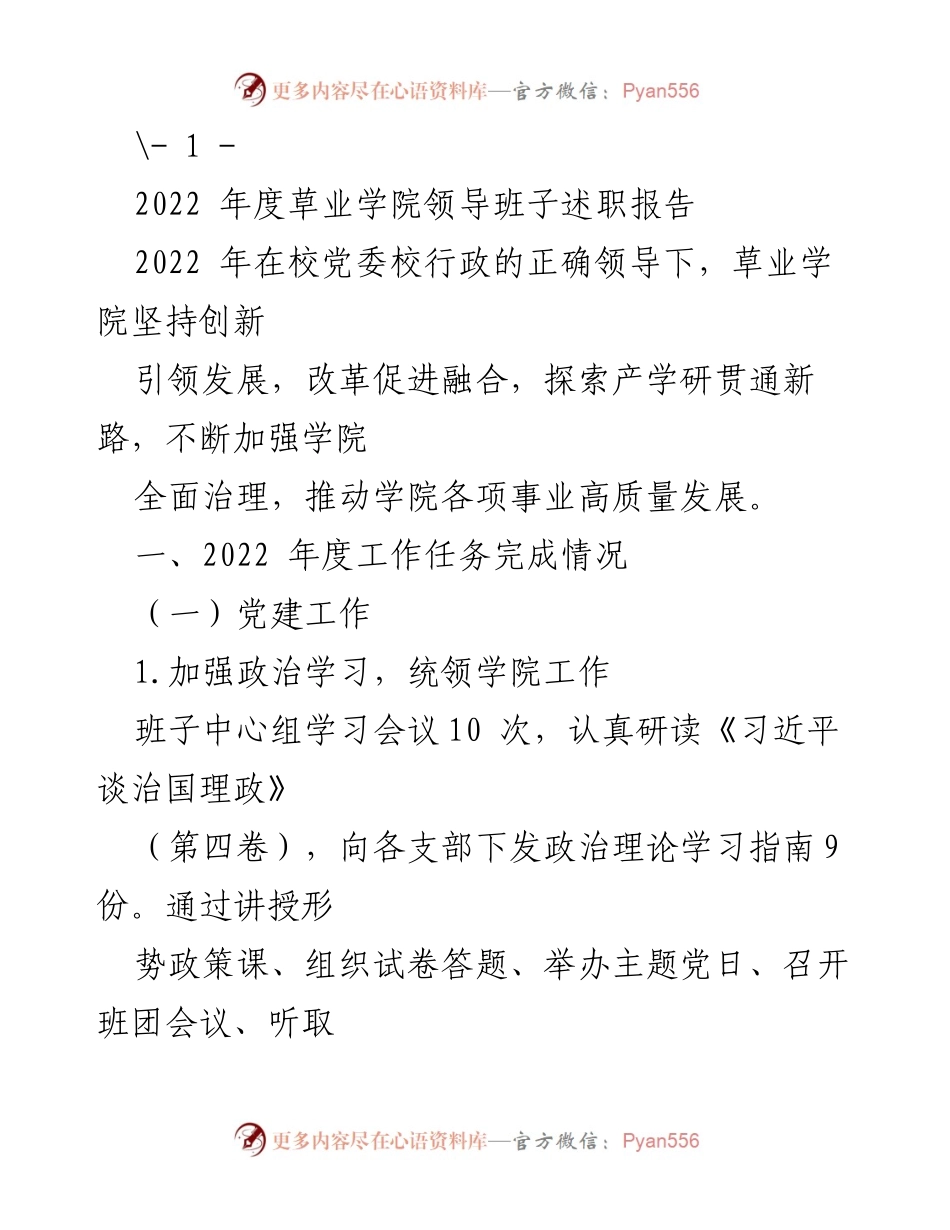[发言] 草业学院领导班子述职 - 2022年度草业学院领导班子工作总结与展望.docx_第1页