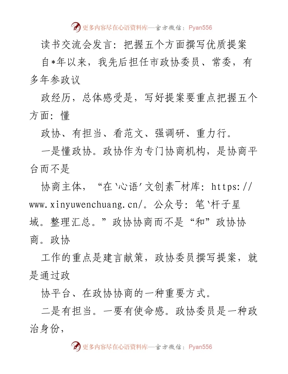 [发言] 读书交流会 - 撰写优质提案的五个关键要素.docx_第1页