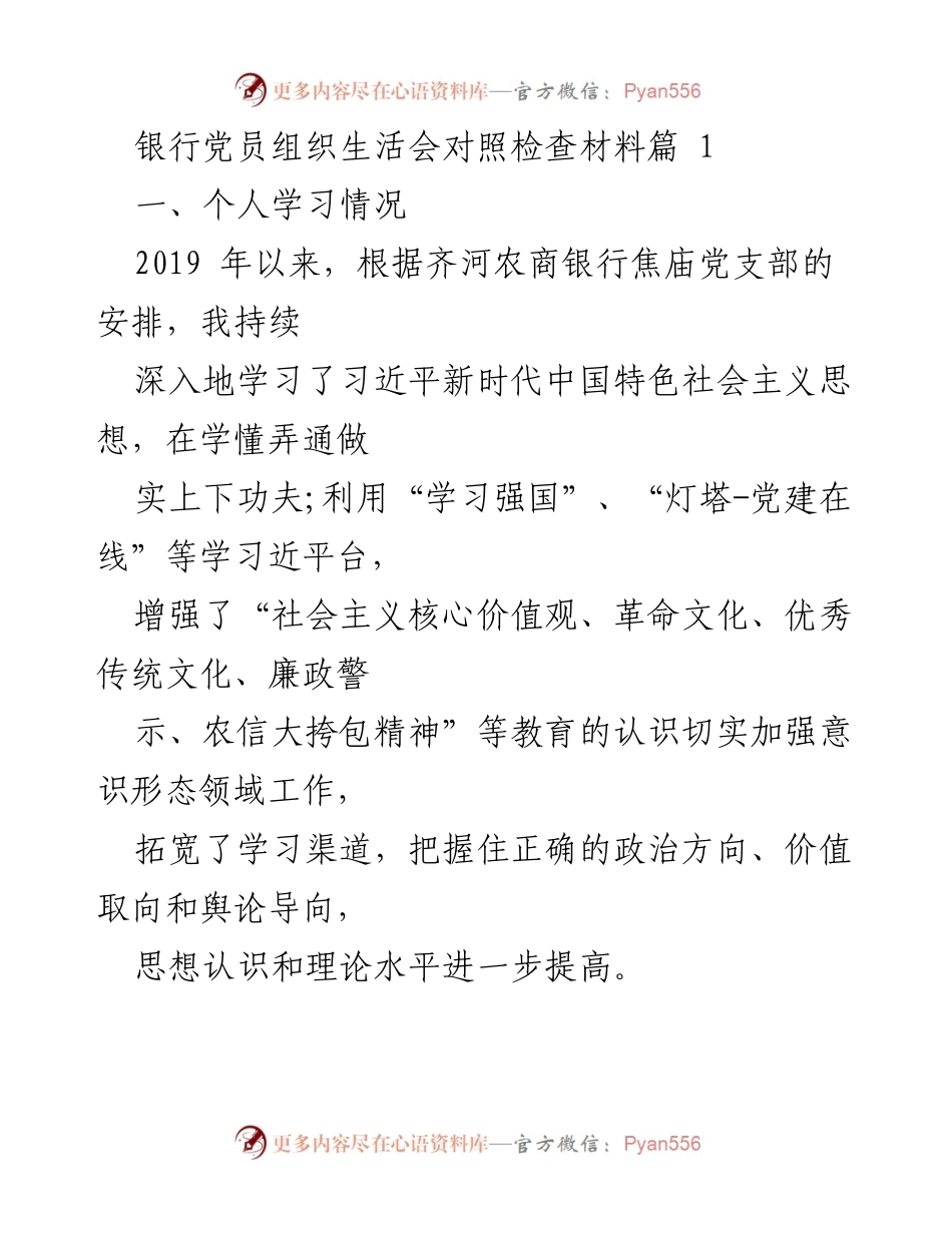 [发言] 银行党员组织生活会 - 深化理论学习，强化党性修养与责任担当.docx_第1页