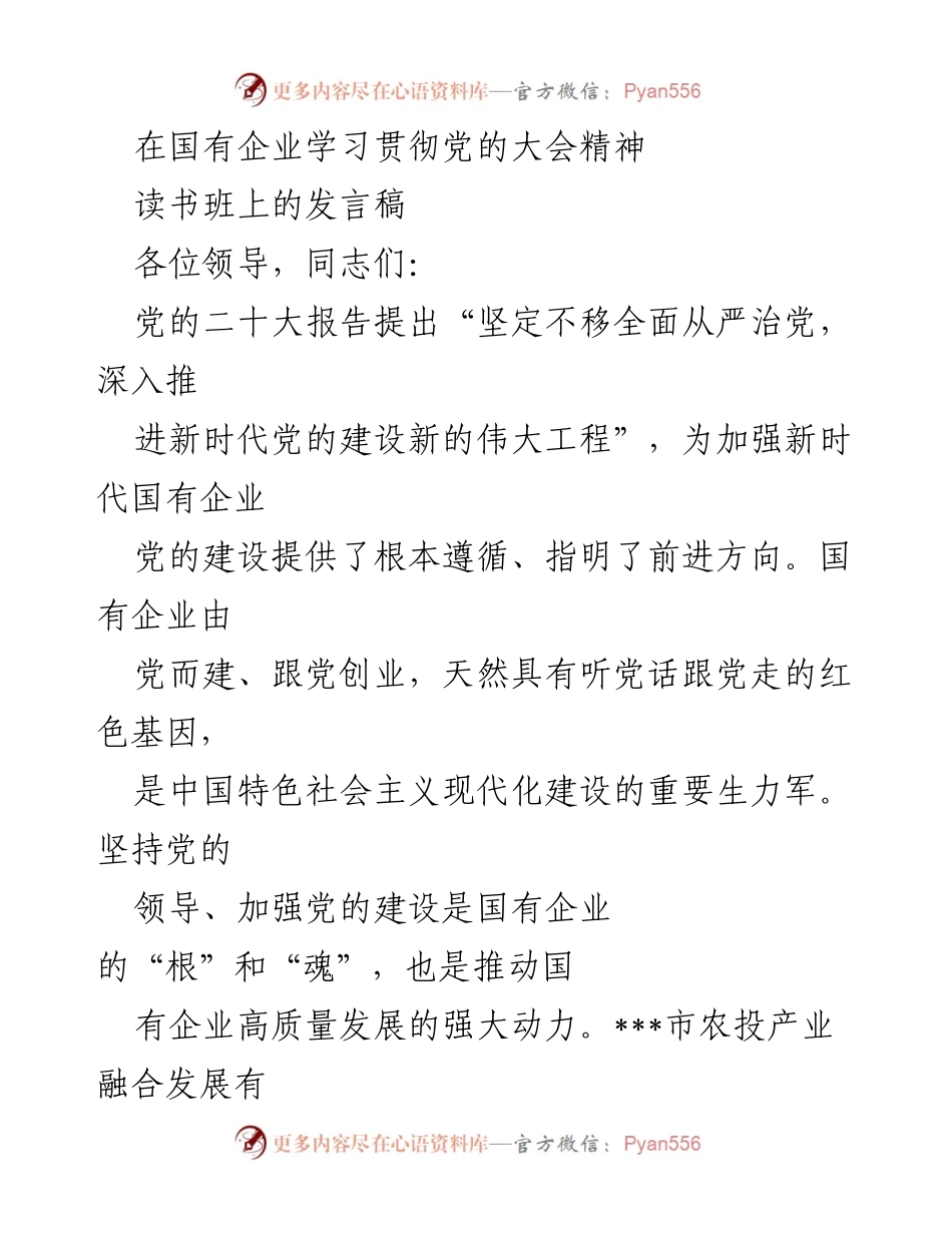 [发言] 读书班 - 加强国有企业党的建设，推动高质量发展.docx_第1页
