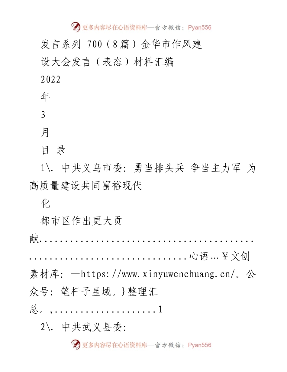 [发言] 金华市作风建设大会 - 金华市作风建设大会发言材料汇编.docx_第1页