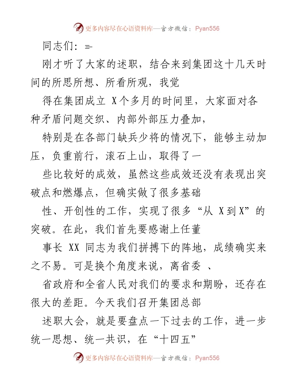 [发言] 述职大会 - 明确方向，凝聚共识：集团发展的新起点.docx_第1页