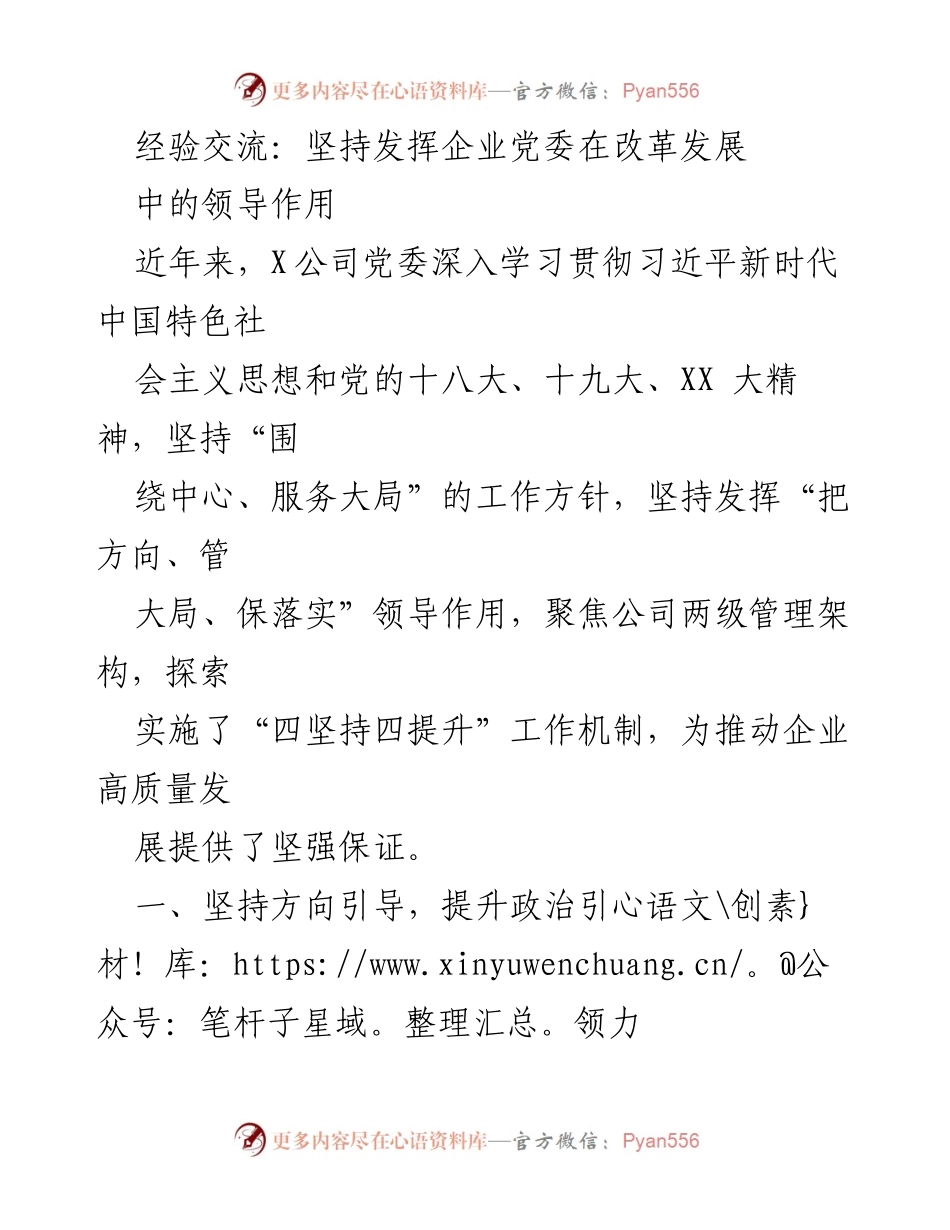 [发言] 经验交流会 - 发挥企业党委在改革发展中的领导作用.docx_第1页