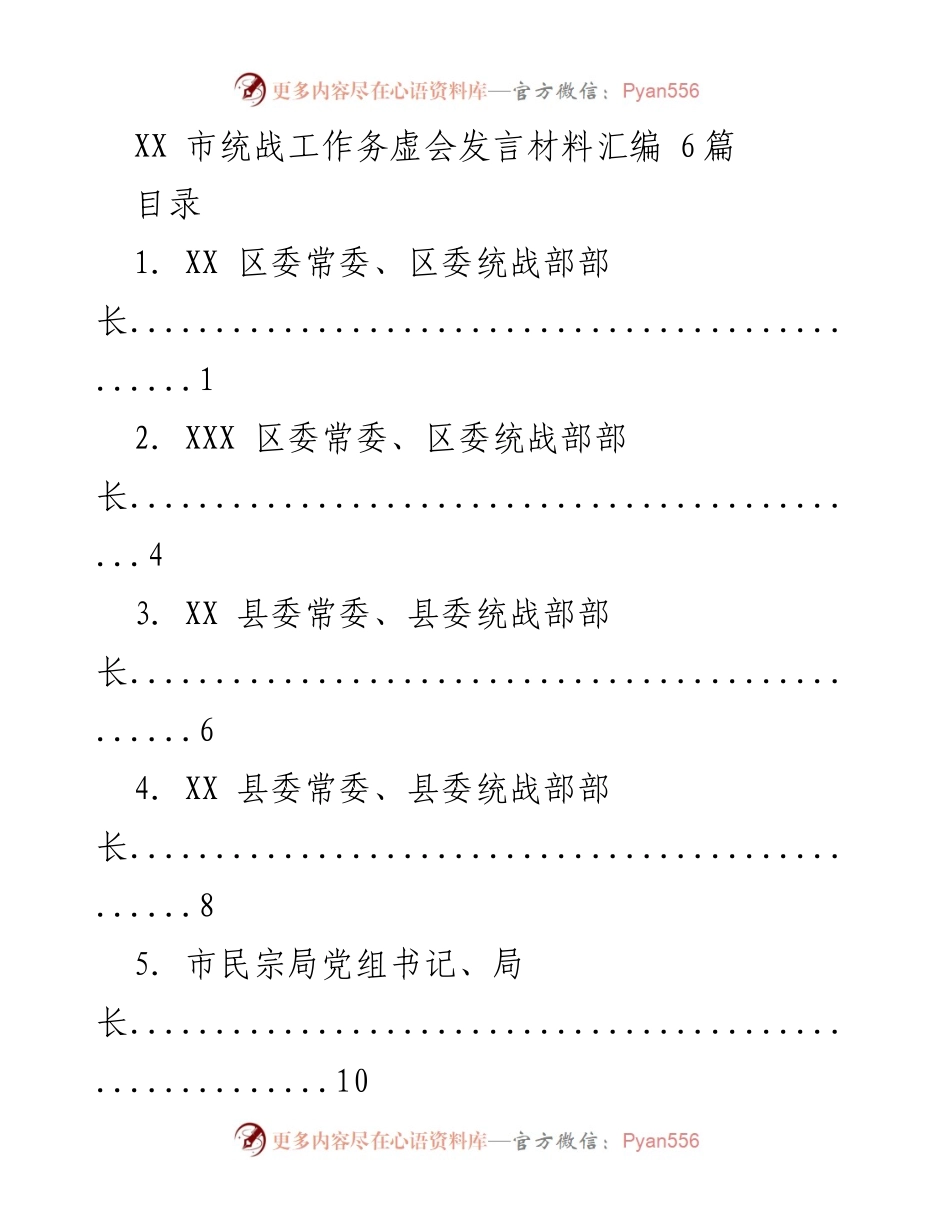 [发言] 统战工作务虚会 - 强化统战工作，汇聚共识与力量.docx_第1页