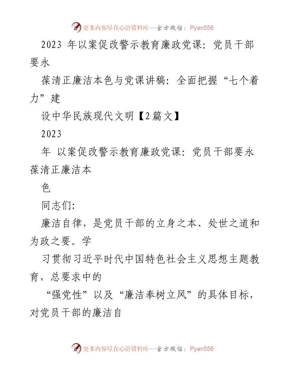 [发言] 警示教育会议 - 以案促改，增强党员干部的廉洁自律意识.docx_第1页