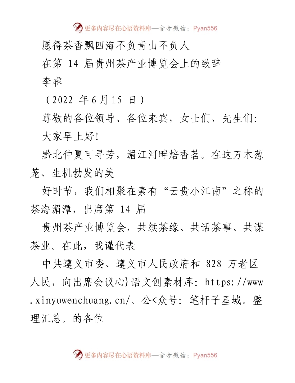 [发言] 贵州茶产业博览会 - 愿得茶香飘四海，共谋遵义茶业发展.docx_第1页