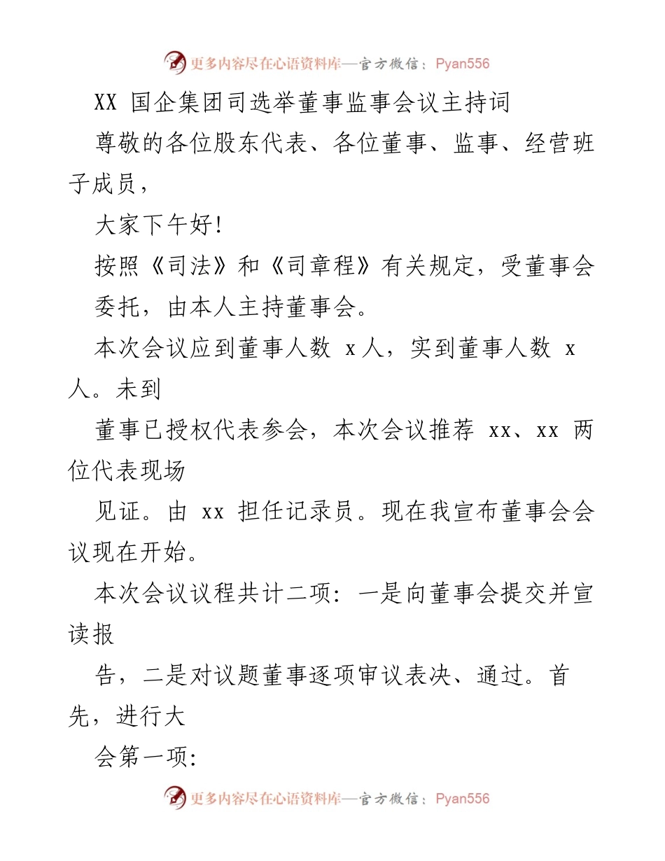 [发言] 董事会会议 - XX国企集团董事监事会议主持词.docx_第1页