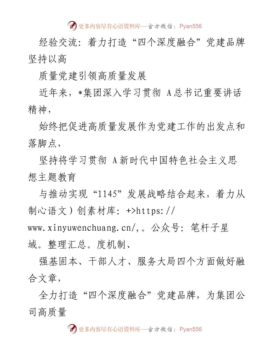 [发言] 经验交流会 - 打造“四个深度融合”党建品牌 助力高质量发展.docx_第1页