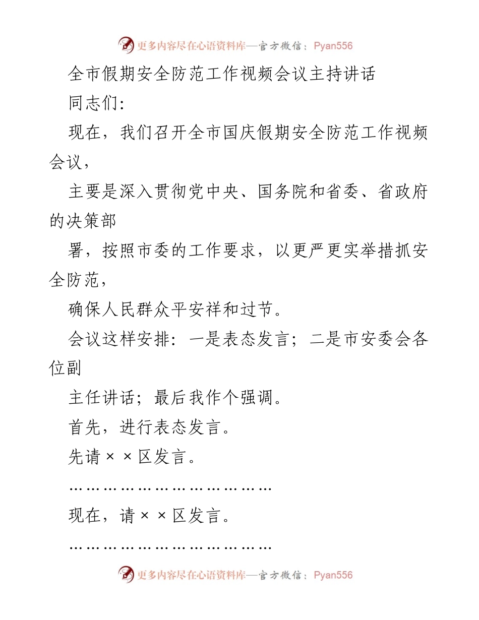 [发言] 视频会议 - 国庆假期安全防范工作重要讲话.docx_第1页
