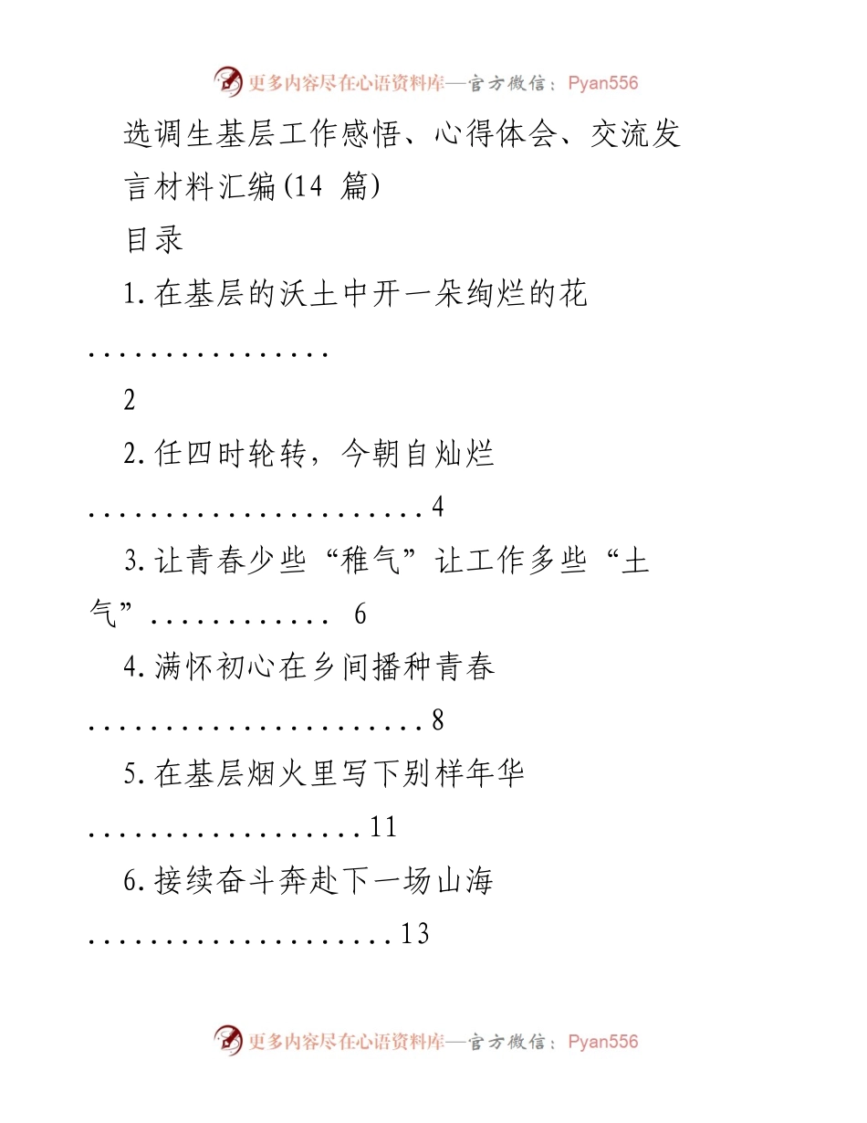 [发言] 选调生交流会 - 基层工作中的成长与感悟.docx_第1页