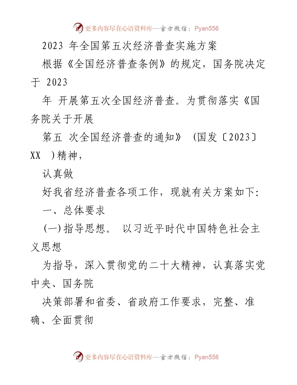 [发言] 经济普查启动会议 - 2023年全国第五次经济普查实施方案解读.docx_第1页