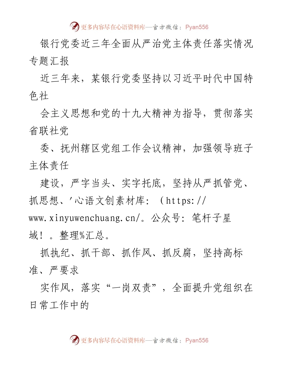 [发言] 银行党委专题汇报 - 银行党委全面从严治党主体责任落实情况汇报.docx_第1页