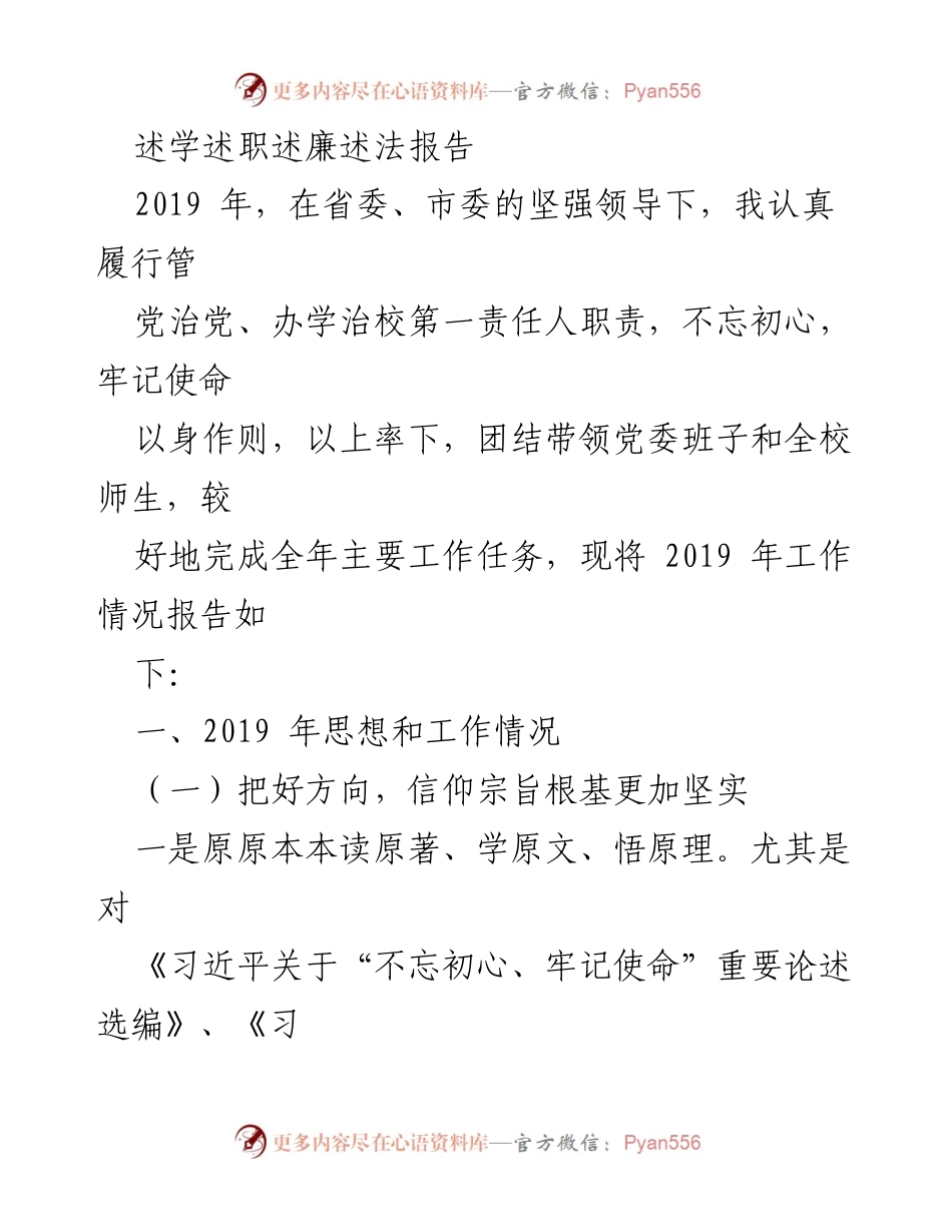 [发言] 述职会议 - 2019年述学述职述廉述法报告总结.docx_第1页