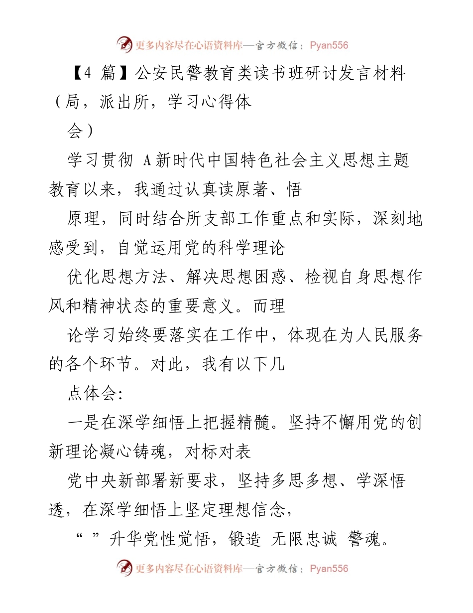 [发言] 读书班研讨 - 深入学习贯彻新时代中国特色社会主义思想的体会与实践.docx_第1页