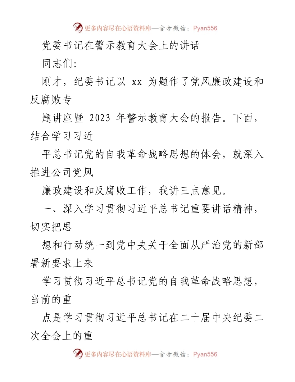 [发言] 警示教育大会 - 深入推进党风廉政建设与反腐败工作的战略思考.docx_第1页