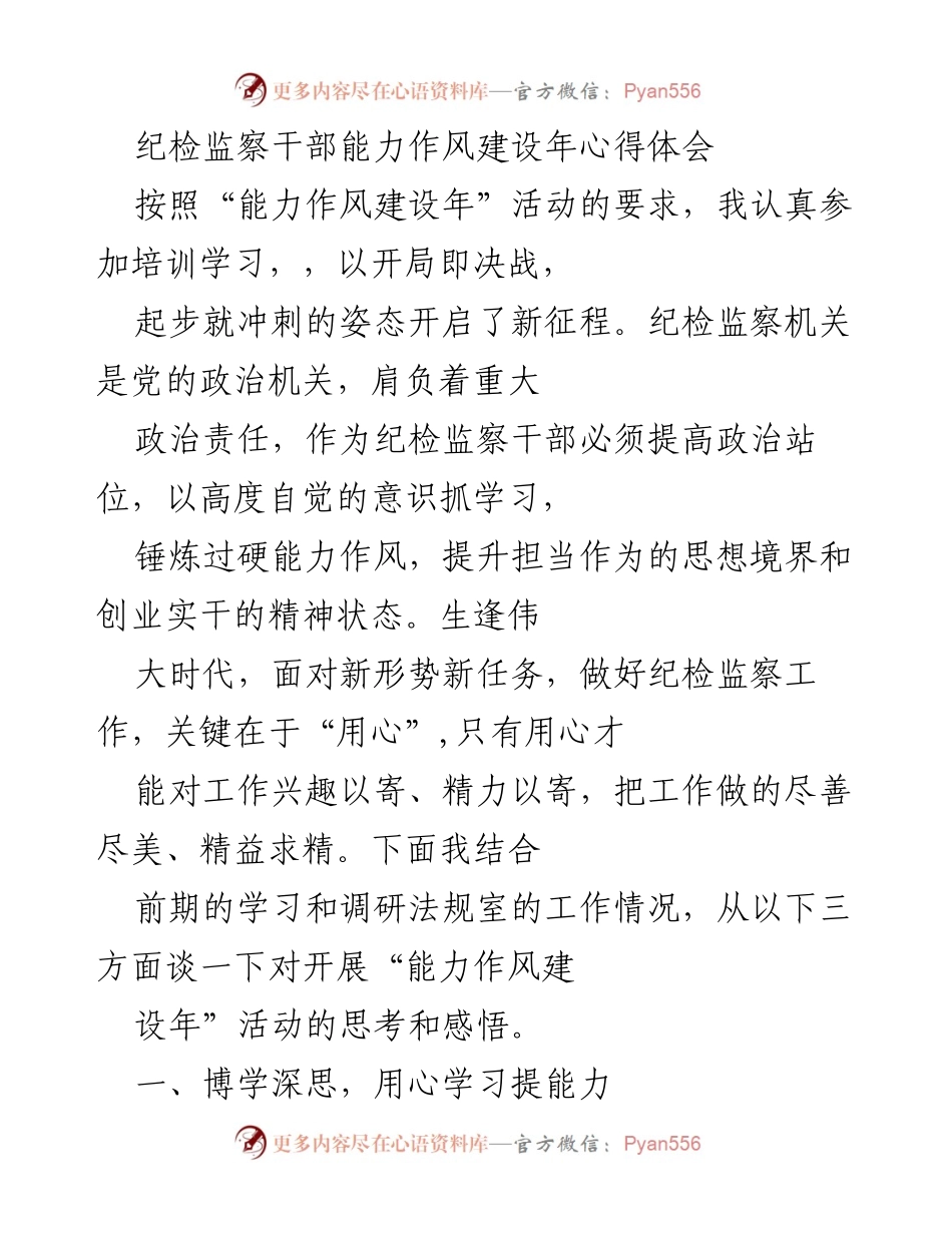 [发言] 能力作风建设年活动 - 纪检监察干部能力作风建设年心得体会.docx_第1页