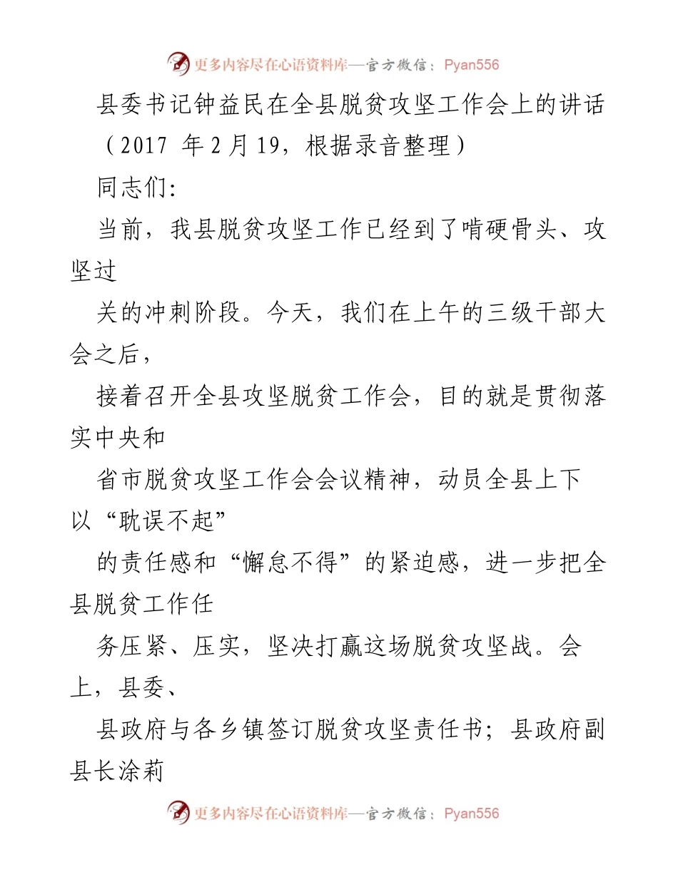 [发言] 脱贫攻坚工作会 - 脱贫攻坚的政治责任与紧迫性.docx_第1页