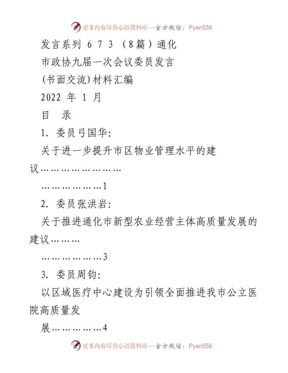 [发言] 通化市政协九届一次会议 - 通化市政协委员发言材料汇编.docx_第1页