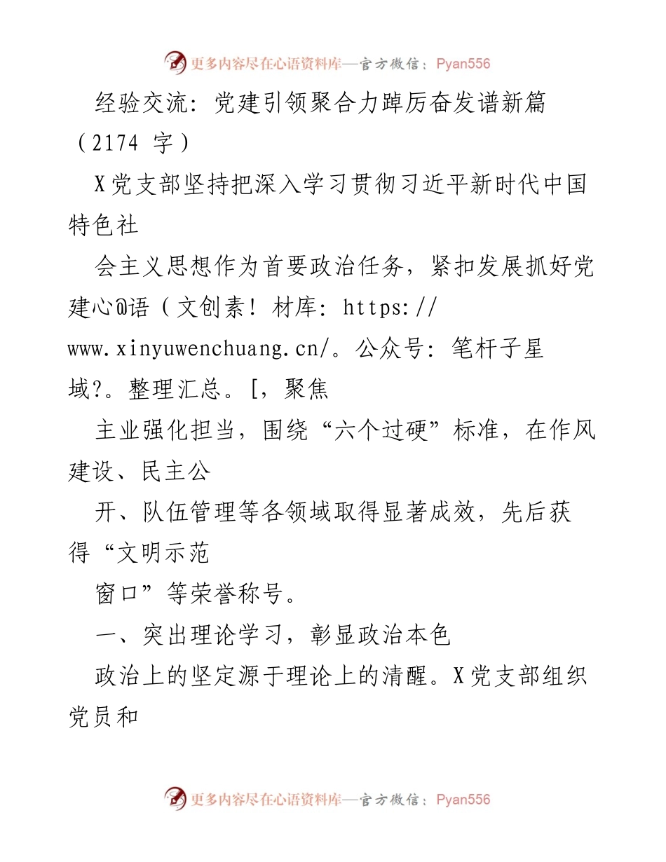 [发言] 经验交流会 - 党建引领聚合力，共创高质量发展新篇.docx_第1页