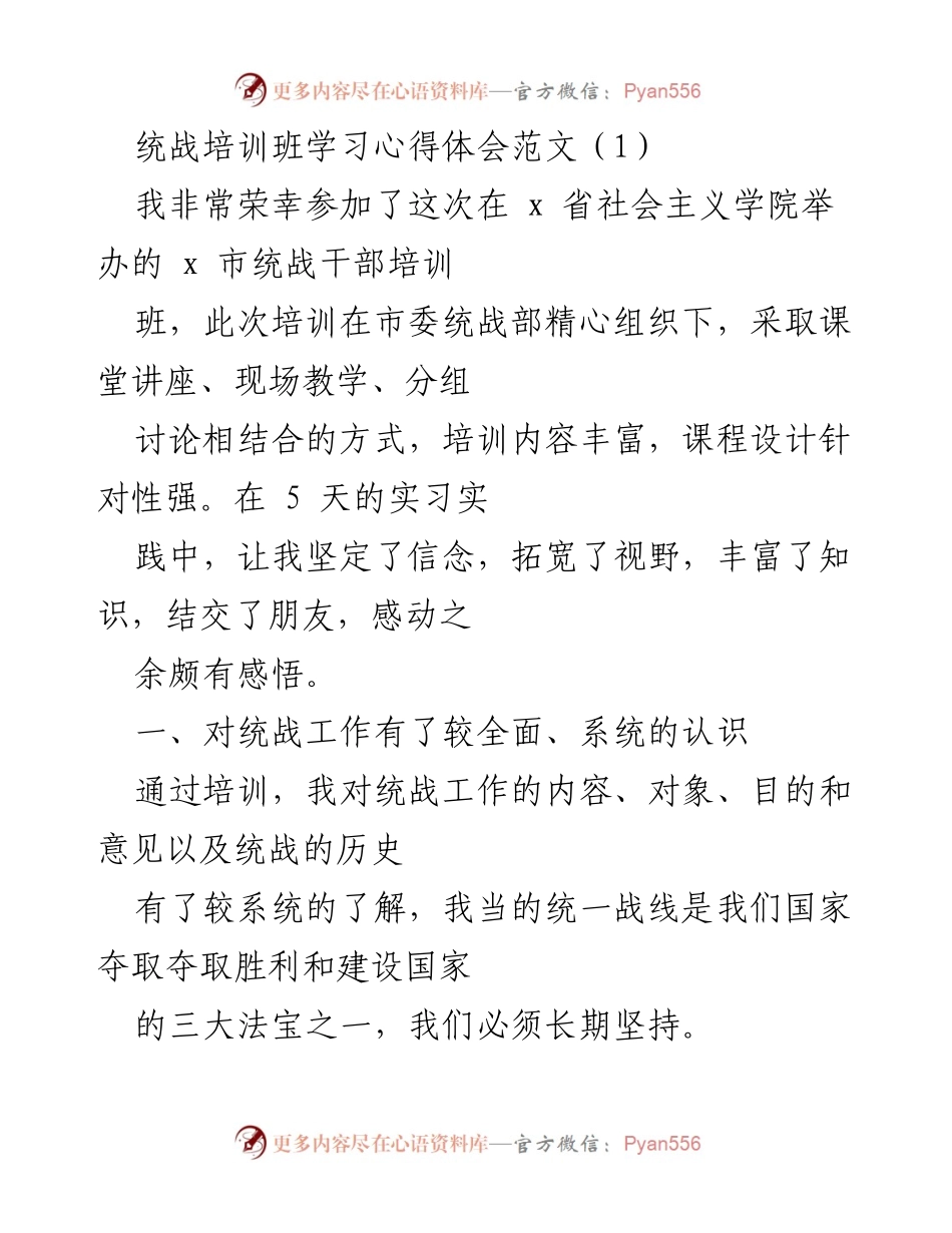 [发言] 统战培训班 - 统战工作新认识与宣传稿件采写心得.docx_第1页