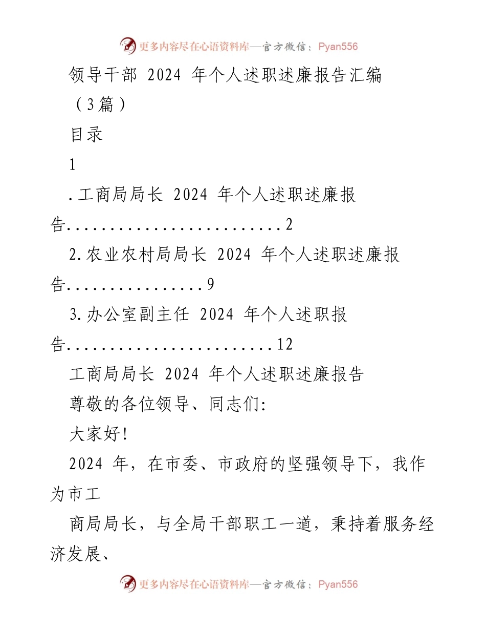 [发言] 述职会议 - 2024年领导干部个人述职述廉报告汇编.docx_第1页