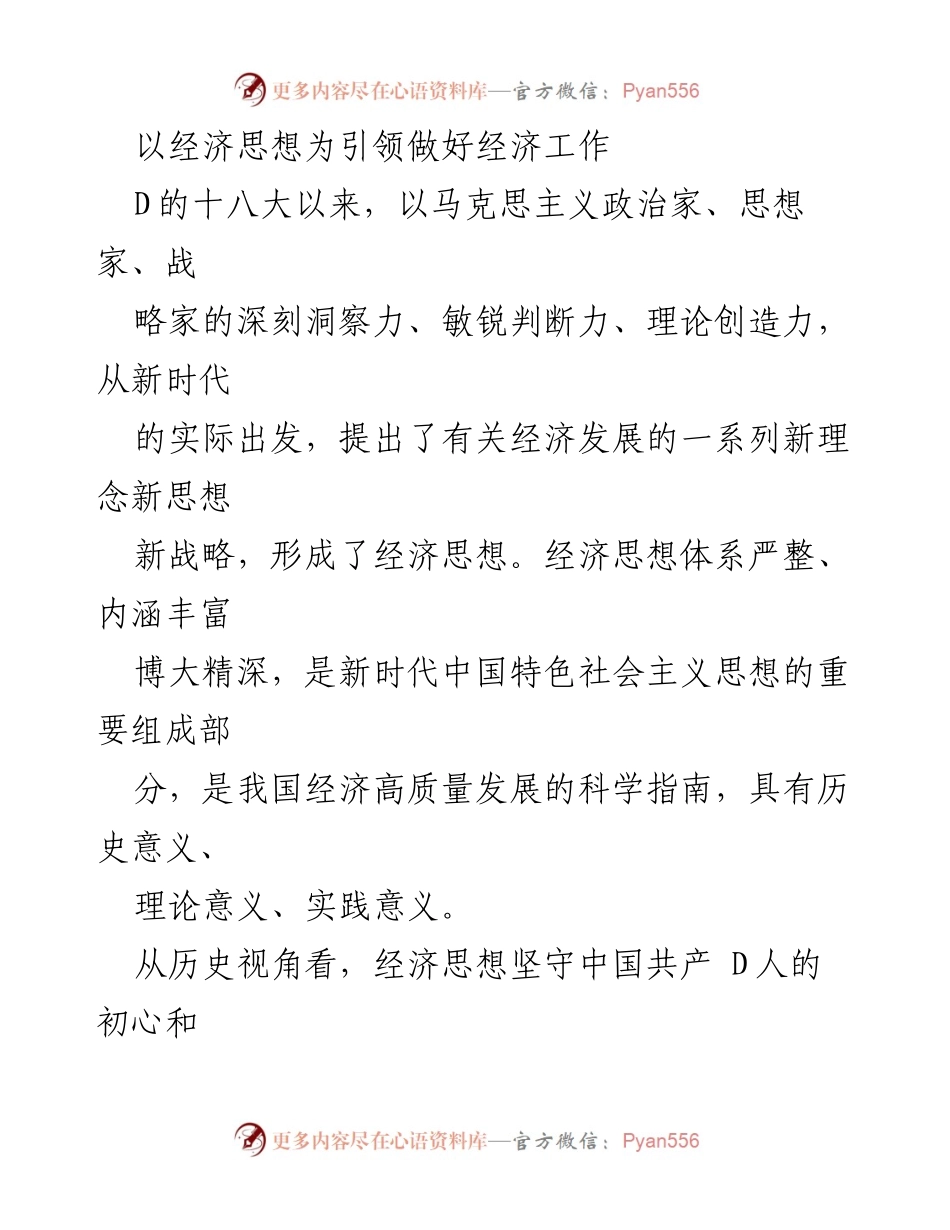 [发言] 经济工作会议 - 以经济思想引领高质量发展.docx_第1页