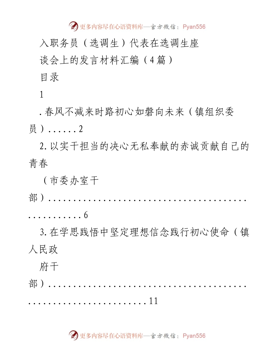 [发言] 选调生座谈会 - 选调生的成长与担当之路.docx_第1页