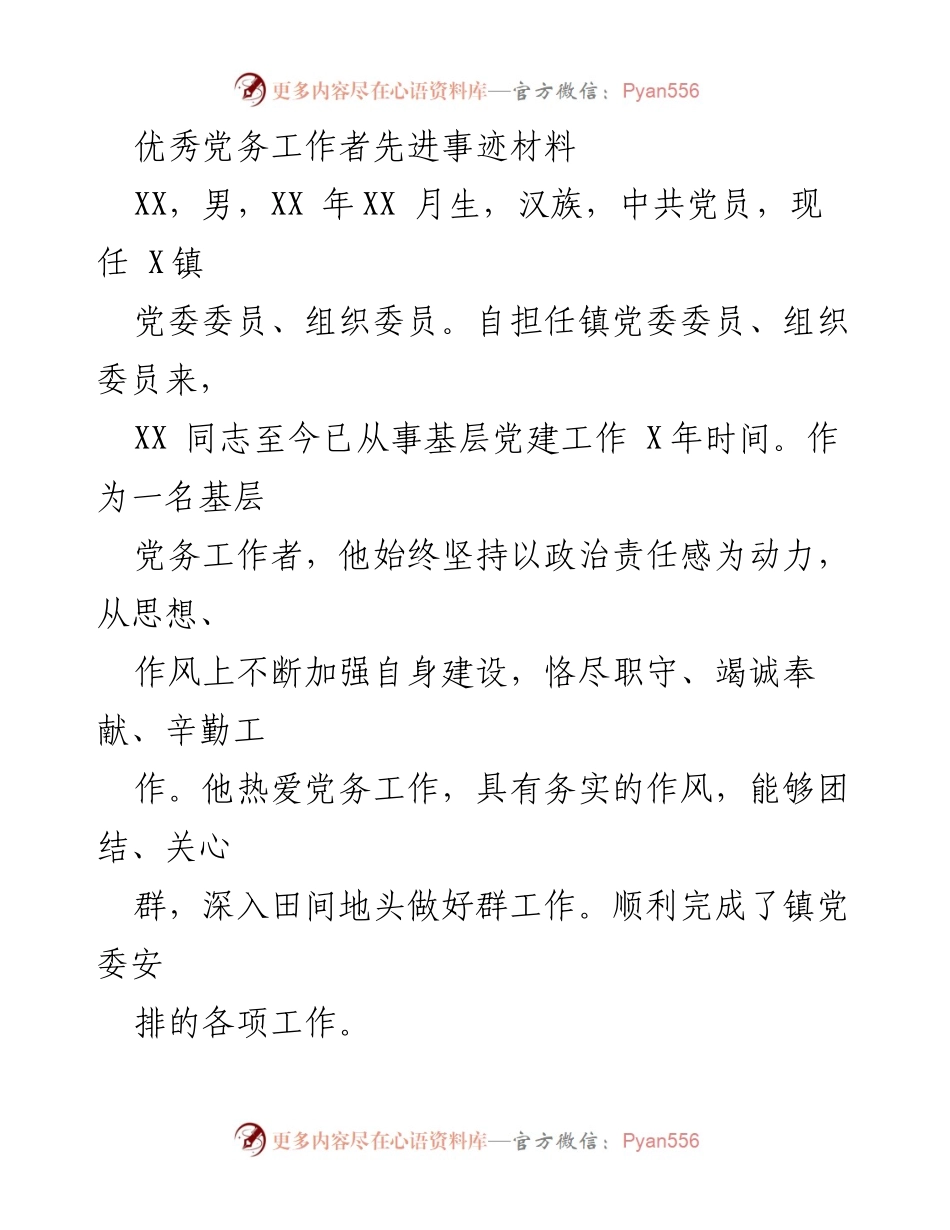 [发言] 表彰大会 - 优秀党务工作者的先进事迹与责任担当.docx_第1页