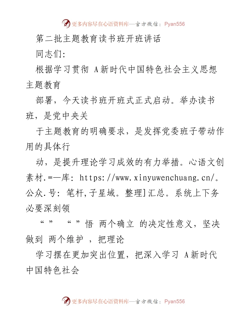 [发言] 读书班开班式 - 深入学习新时代中国特色社会主义思想的重要性.docx_第1页