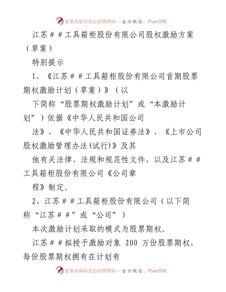 [发言] 股东大会 - 江苏工具箱柜股份有限公司股权激励方案解读.docx_第1页