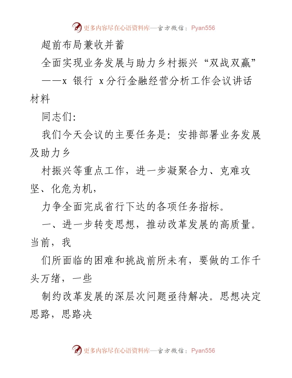 [发言] 银行金融经营分析工作会议 - 超前布局助力乡村振兴，实现“双战双赢”.docx_第1页