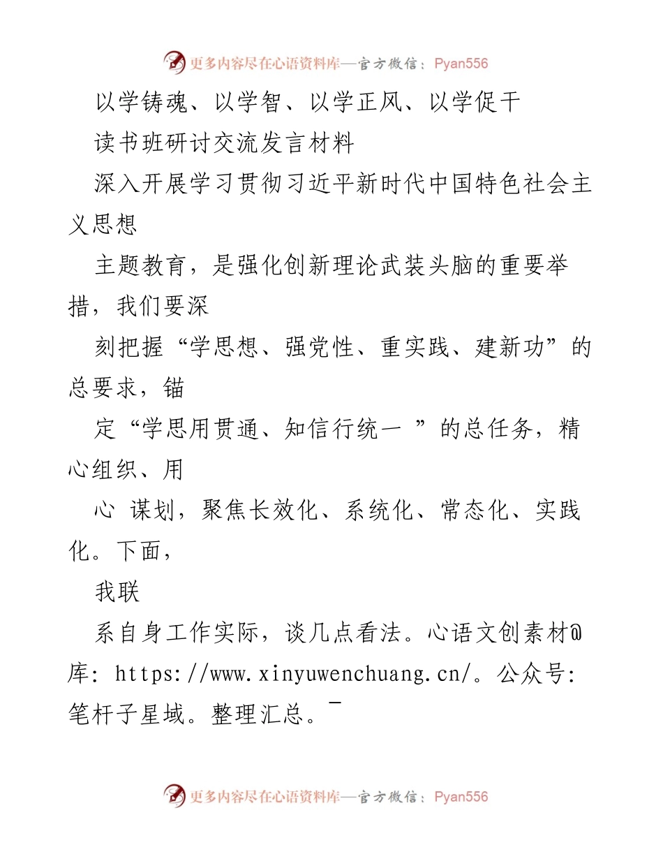 [发言] 读书班研讨 - 深化主题教育，增强党员干部信念与自觉.docx_第1页