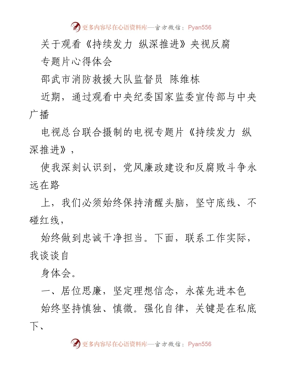 [发言] 观看专题片心得体会 - 深化反腐意识，坚守廉洁底线.docx_第1页