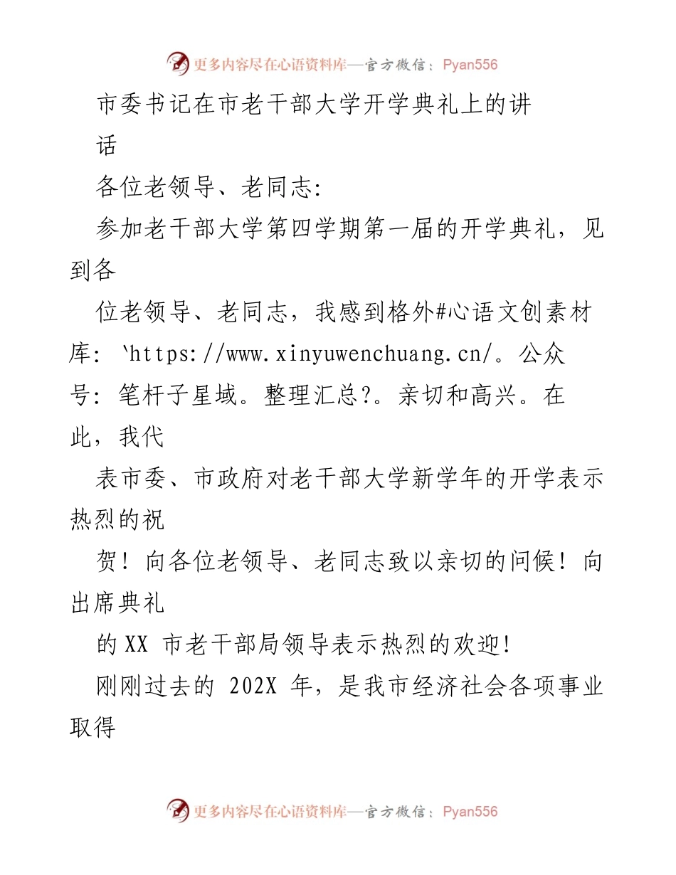 [发言] 老干部大学开学典礼 - 市委书记致辞：激励老干部为经济社会发展贡献力量.docx_第1页