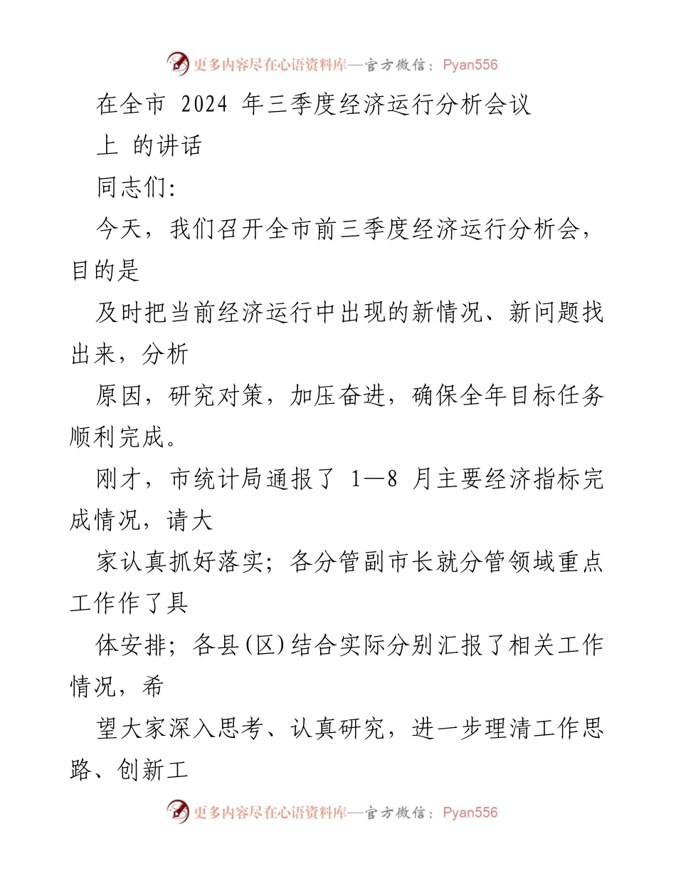 [发言] 经济运行分析会议 - 强调稳定经济增长，推动四季度发展.docx_第1页