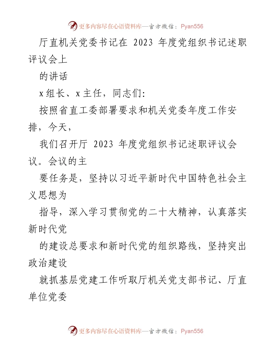[发言] 述职评议会 - 2023年度党组织书记述职评议会讲话.docx_第1页