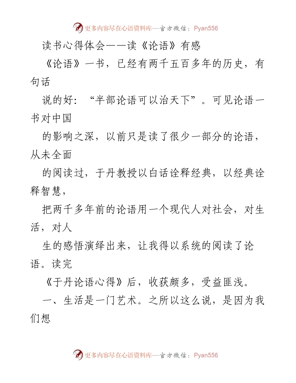 [发言] 读书分享会 - 读《论语》的心得体会.docx_第1页
