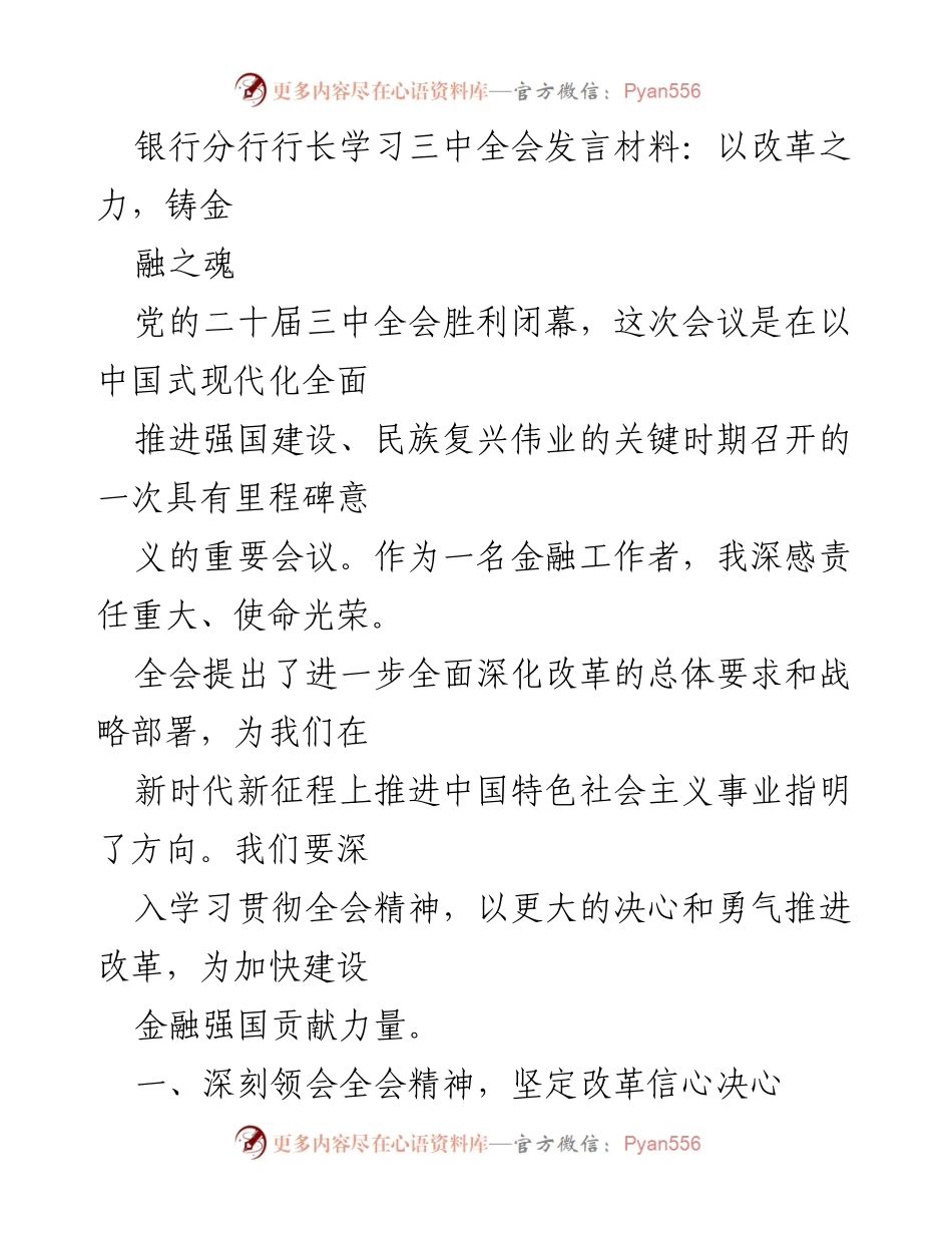 [发言] 银行分行行长会议 - 深入学习三中全会精神，推动金融改革新征程.docx_第1页