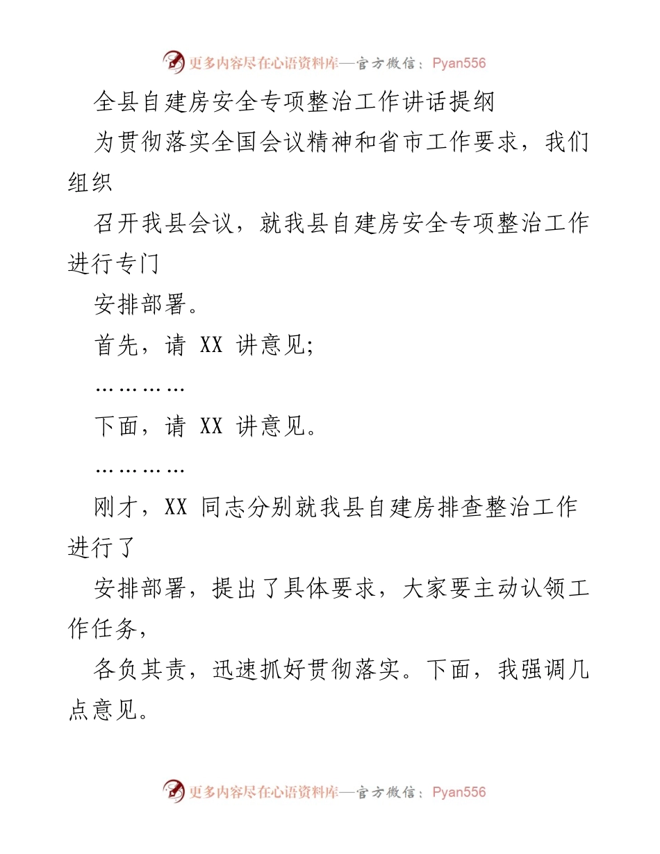 [发言] 自建房安全专项整治会议 - 全县自建房安全专项整治工作重要讲话提纲.docx_第1页