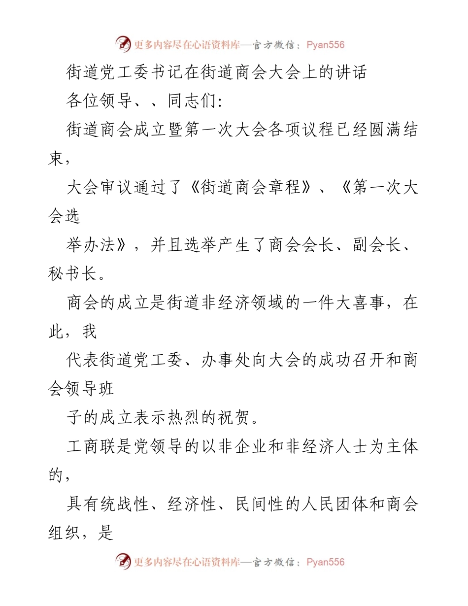 [发言] 街道商会大会 - 加强商会建设，促进非经济发展.docx_第1页