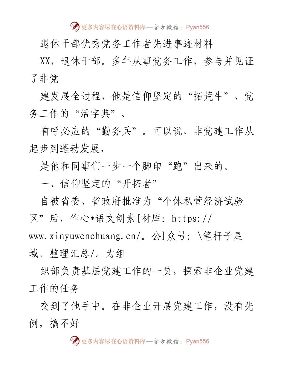 [发言] 退休干部表彰会 - 退休干部优秀党务工作者的先进事迹分享.docx_第1页